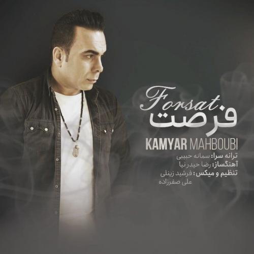 دانلود آهنگ فرصت کامیار محبوبی